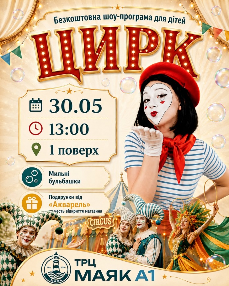 Запрошуємо діток на яскраве свято у ТРЦ «Маяк А1» Запрошуємо діток на яскраве свято у ТРЦ «Маяк А1»