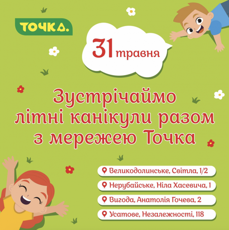 Зустрічаємо літні канікули разом із мережею Точка