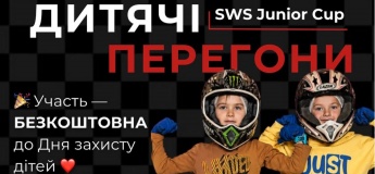 Дитячі перегони SWS Junior Cup