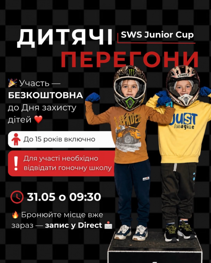 Детская гонка SWS Junior Cup Детская гонка SWS Junior Cup