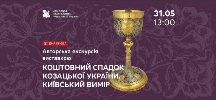Екскурсія виставкою «Коштовний спадок Козацької України» Екскурсія виставкою «Коштовний спадок Козацької України»