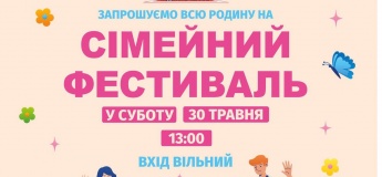Сімейний фестиваль