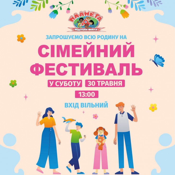 Сімейний фестиваль
