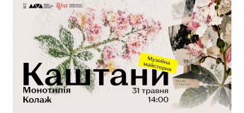 Музейна майстерні «Каштани»