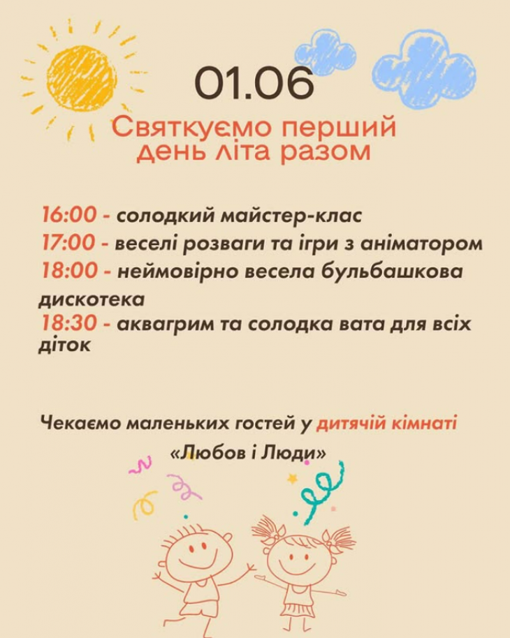 Святкуємо перший день літа