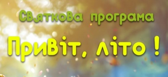 Свято "Привіт, Літо"