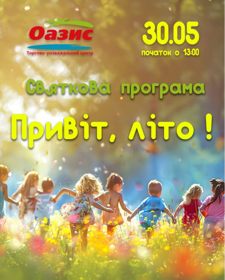 Свято "Привіт, Літо" Свято "Привіт, Літо"