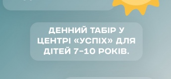 Летний дневной лагерь в центре развития «Успех»