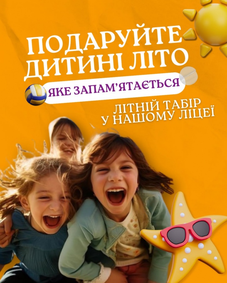 Літній табір у приватному ліцеї №5
