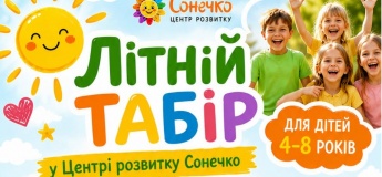 Літній табір у цетрі розвитку "Сонечко"