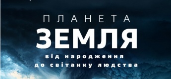Планета Земля: від народження до світанку людства + Супутники