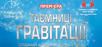 Таємниці гравітації: слідами Альберта Ейнштейна