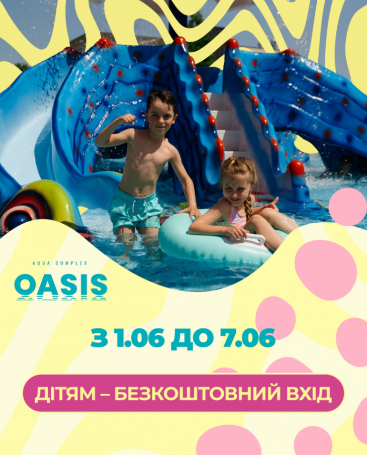 Бесплатный вход детям в аквакомплекс OASIS