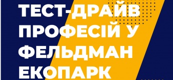 Тест-драйв профессий в «Фельдман Экопарк»