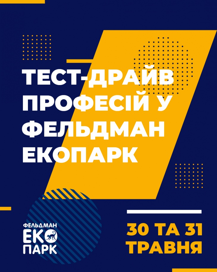 Тест-драйв профессий в «Фельдман Экопарк» Тест-драйв профессий в «Фельдман Экопарк»