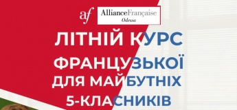 ЛЕТНИЙ КУРС ФРАНЦУЗСКОЙ ДЛЯ БУДУЩИХ 5-КЛАССНИКОВ