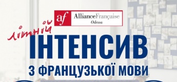 Летний интенсив по французскому языку