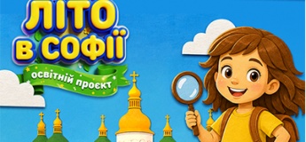 Канікули з користю: освітній проєкт «Літо в Софії»