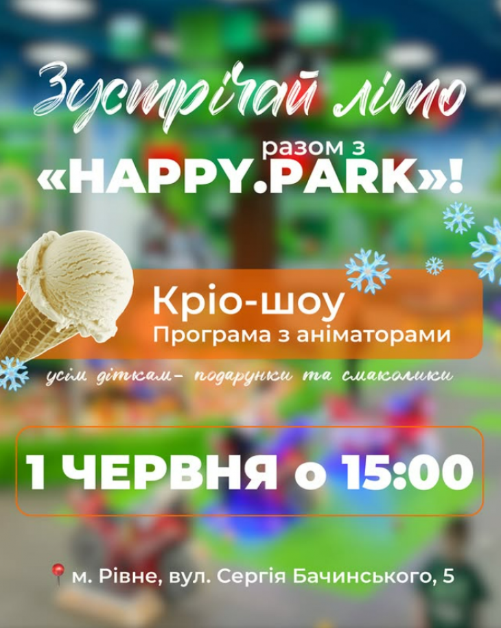 Зустрічай літо разом з «HAPPY.PARK»