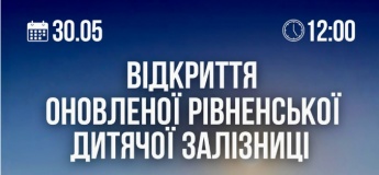 Новий сезон оновленої дитячої залізниці!