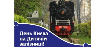 День Киева на Детской железной дороге