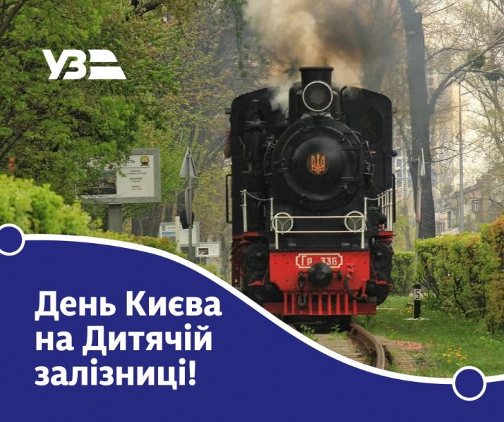 День Киева на Детской железной дороге