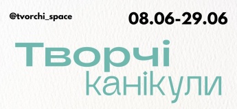 Творчі канікули