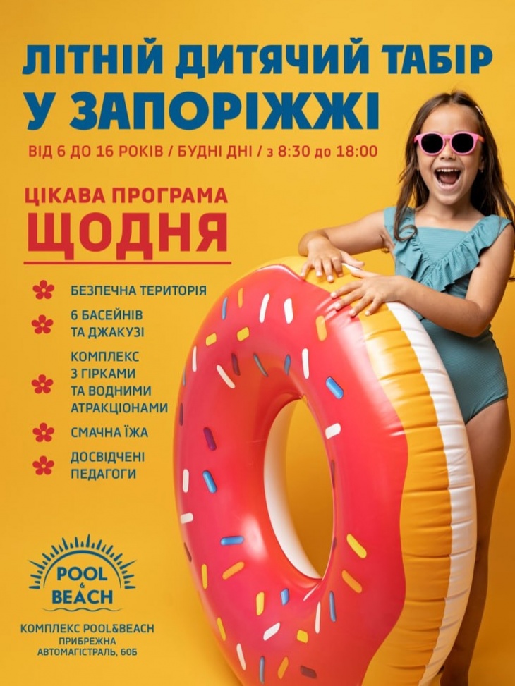 Летний лагерь 2026 Pool and Beach Летний лагерь 2026 Pool and Beach