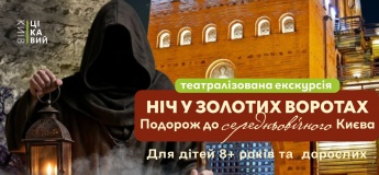 Ночь в Золотых воротах. Театрализованная экскурсия
