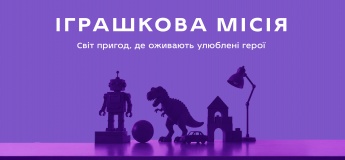 Іграшкова місія в ТРЦ DREAM