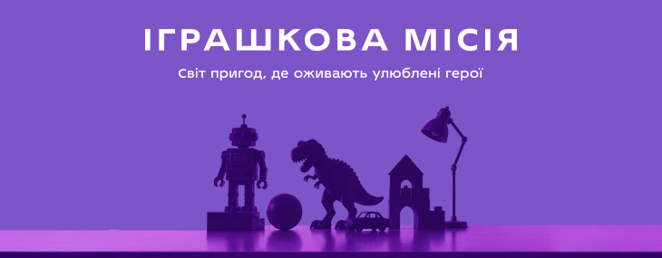 Іграшкова місія в ТРЦ DREAM Іграшкова місія в ТРЦ DREAM