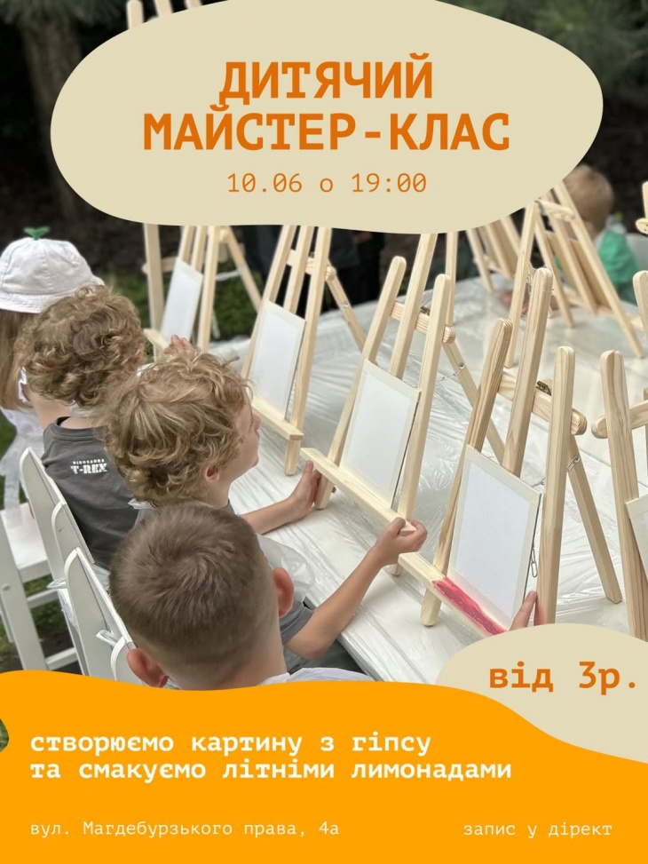 Дитячий майстер-клас