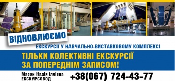 Екскурсії до Навчально-виставкового комплексу НЦАОМ