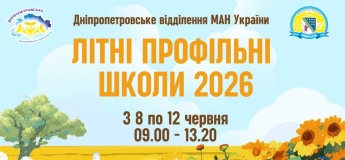 Летние профильные школы