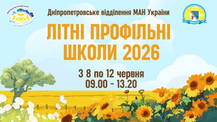 Летние профильные школы