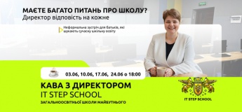 Запрошуємо батьків на БЕЗКОШТОВНУ розмовну зустріч «Кава з директором»