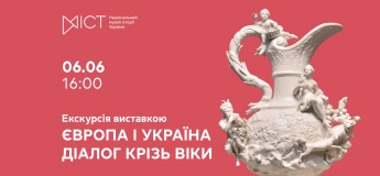 Экскурсия по выставке «Европа и Украина: диалог сквозь века»