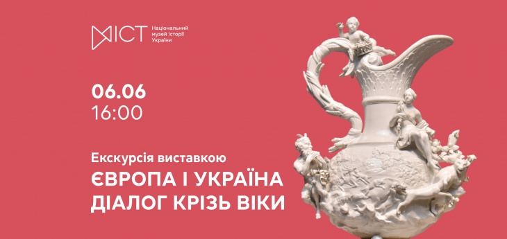Екскурсія виставкою «Європа і Україна: діалог крізь віки» Екскурсія виставкою «Європа і Україна: діалог крізь віки»