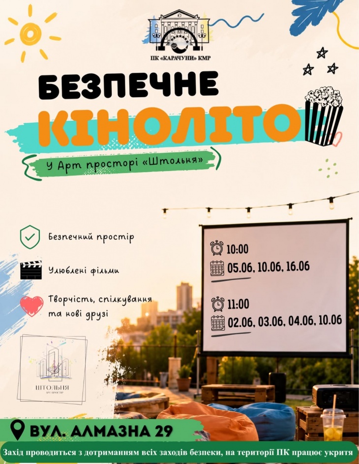 Безпечне кіноліто у арт-просторі «Штольня»»