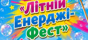 Літній Енерджі-Фест