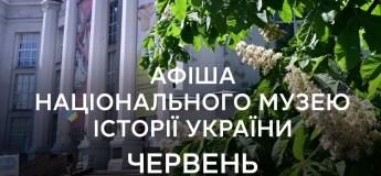 Червень у Національному музеї історії України: заходи, які не можна пропустити