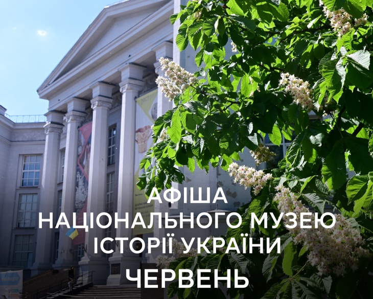Червень у Національному музеї історії України: заходи, які не можна пропустити Червень у Національному музеї історії України: заходи, які не можна пропустити