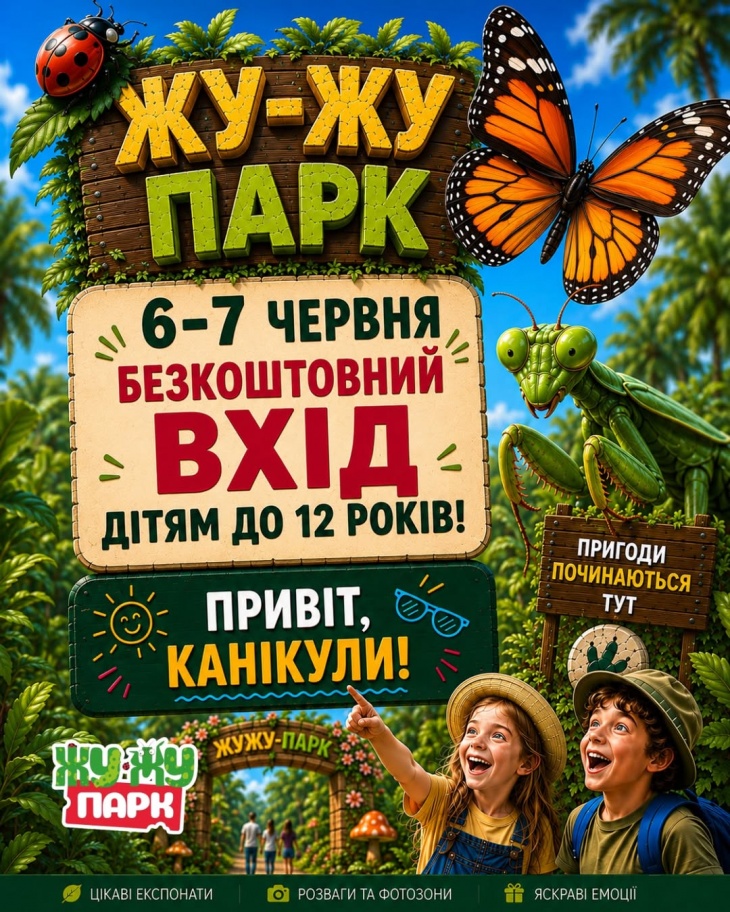 Безкоштовний вхід в Жу-Жу Парк