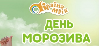 «День Морозива» у ДРЦ «Країна Мрій»