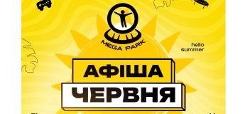 Афіша червня у Mega Park