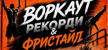 Воркаут рекорди та Фристайл 2026