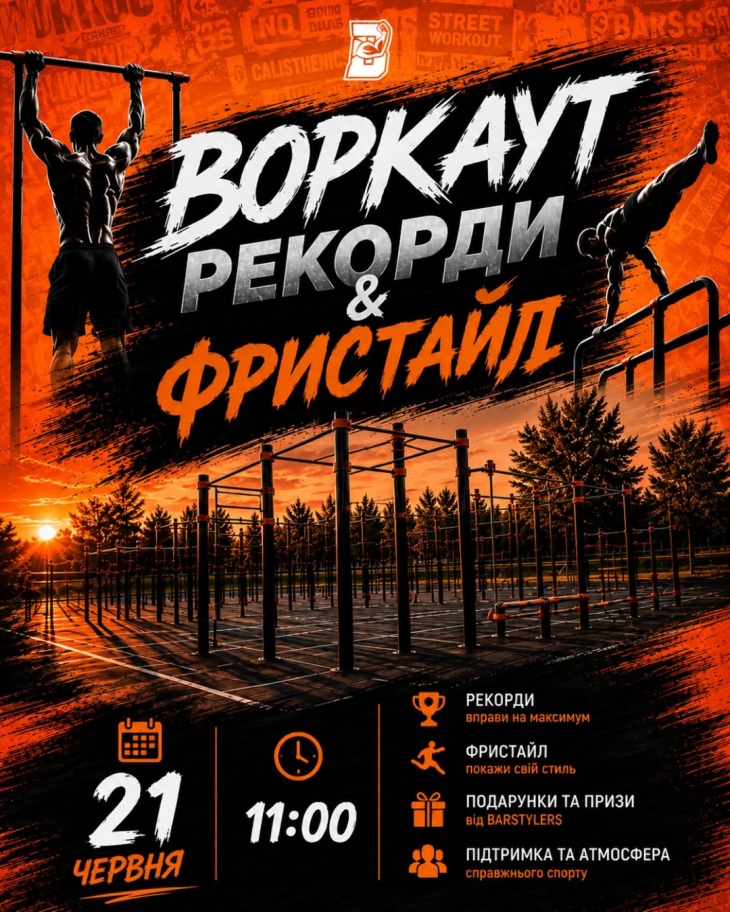Воркаут рекорди та Фристайл 2026