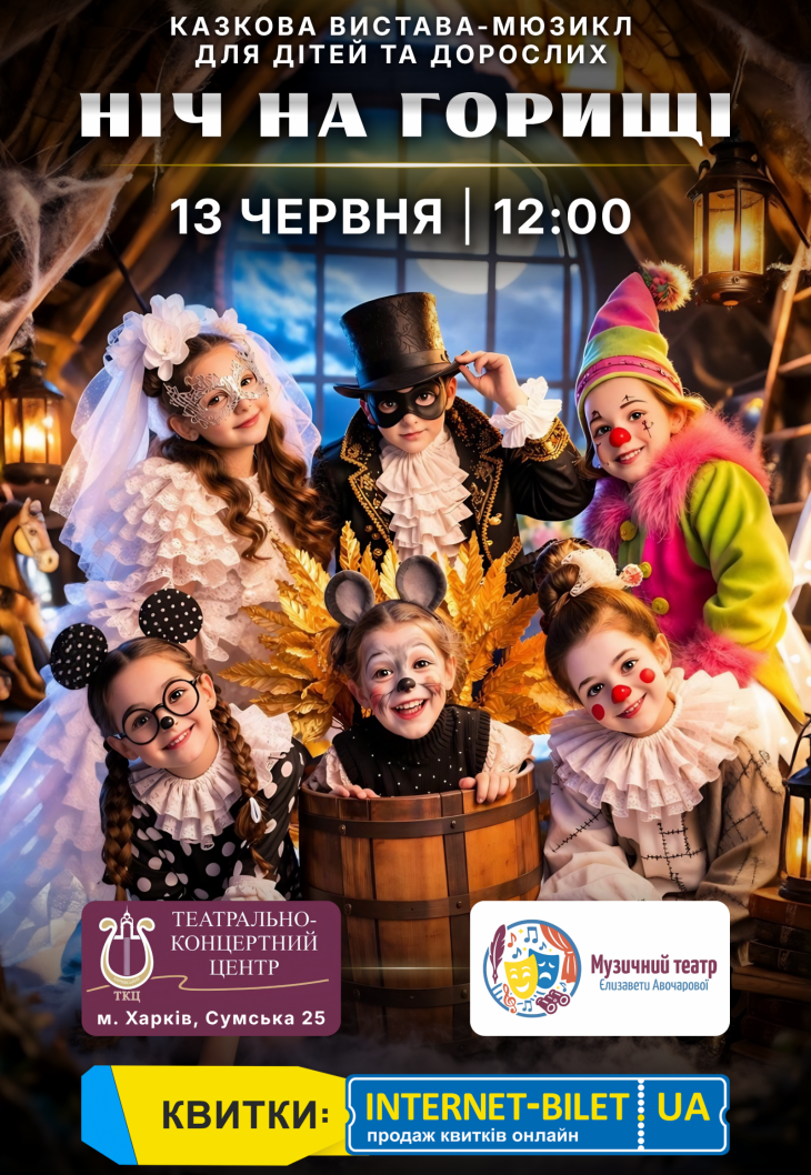 Мюзикил "Ніч на горищі" Мюзикил "Ніч на горищі"