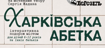 Театр ім. Т.Г. Шевченка. "Харківська абетка". Прем'єра!