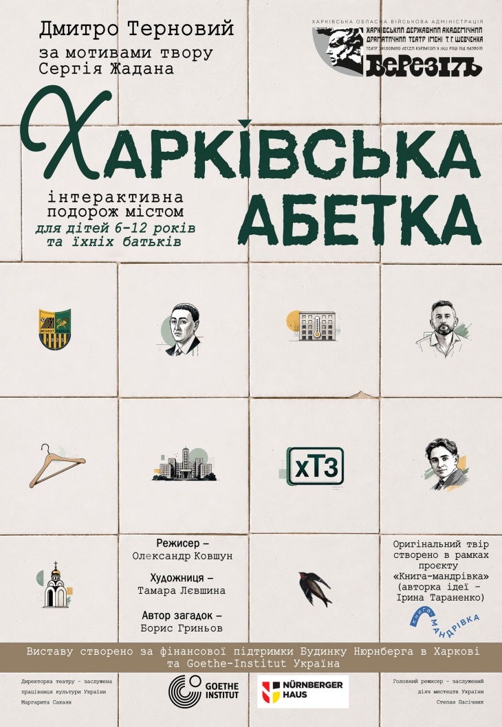 Театр ім. Т.Г. Шевченка. "Харківська абетка". Прем'єра! Театр ім. Т.Г. Шевченка. "Харківська абетка". Прем'єра!